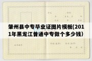 肇州县中专毕业证图片模板(2011年黑龙江普通中专做个多少钱）