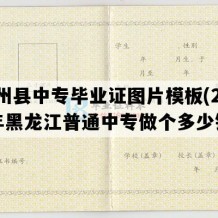 肇州县中专毕业证图片模板(2011年黑龙江普通中专做个多少钱）