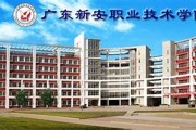 广东新安职业技术学院毕业证(大学毕业证样本_图片_模板)_历任校长