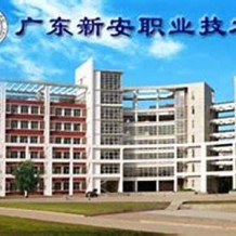 广东新安职业技术学院毕业证(大学毕业证样本_图片_模板)_历任校长