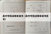 高中学历证明申请书（高中学历证明申请书范文）