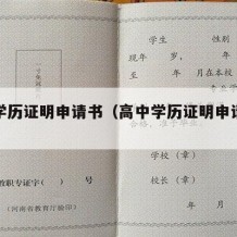 高中学历证明申请书（高中学历证明申请书范文）