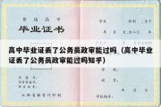 高中毕业证丢了公务员政审能过吗（高中毕业证丢了公务员政审能过吗知乎）