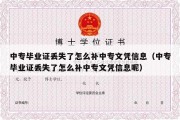 中专毕业证丢失了怎么补中专文凭信息（中专毕业证丢失了怎么补中专文凭信息呢）