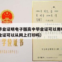 高中毕业证明电子版高中毕业证可以用吗（高中毕业证可以从网上打印吗）