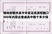 锡林郭勒市高中毕业证高清样图(2000年内蒙古普通高中做个多少钱）