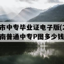 曲靖市中专毕业证电子版(2004年云南普通中专P图多少钱）