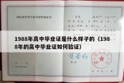 1988年高中毕业证是什么样子的（1988年的高中毕业证如何验证）