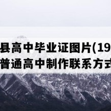 宁津县高中毕业证图片(1996年山东普通高中制作联系方式）