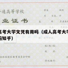 成人高考大学文凭有用吗（成人高考大学文凭有用吗知乎）