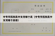 中专学历和高中文凭哪个高（中专学历和高中文凭哪个高些）