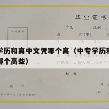 中专学历和高中文凭哪个高（中专学历和高中文凭哪个高些）