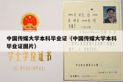 中国传媒大学本科毕业证（中国传媒大学本科毕业证图片）