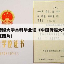 中国传媒大学本科毕业证（中国传媒大学本科毕业证图片）