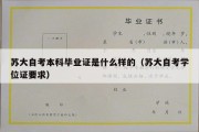 苏大自考本科毕业证是什么样的（苏大自考学位证要求）