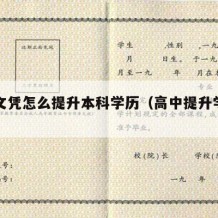 高中文凭怎么提升本科学历（高中提升学历方法）