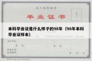 本科毕业证是什么样子的98年（98年本科毕业证样本）