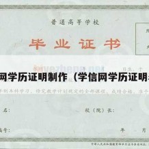 学信网学历证明制作（学信网学历证明表格）