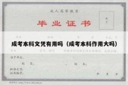 成考本科文凭有用吗（成考本科作用大吗）