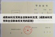 成教本科文凭和全日制本科文凭（成教本科文凭和全日制本科文凭的区别）