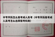 中专学历怎么报考成人高考（中专学历报考成人高考怎么选择报考科类）