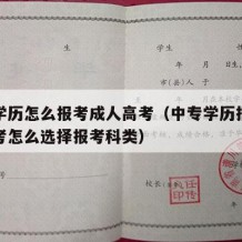 中专学历怎么报考成人高考（中专学历报考成人高考怎么选择报考科类）