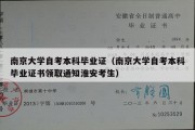 南京大学自考本科毕业证（南京大学自考本科毕业证书领取通知淮安考生）