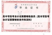 高中学历考会计证需要哪些条件（高中学历考会计证需要哪些条件和资料）