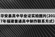 华安县高中毕业证实拍图片(2017年福建普通高中制作联系方式）