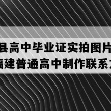 华安县高中毕业证实拍图片(2017年福建普通高中制作联系方式）