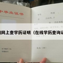 丹阳网上查学历证明（在线学历查询证明）