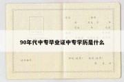 90年代中专毕业证中专学历是什么