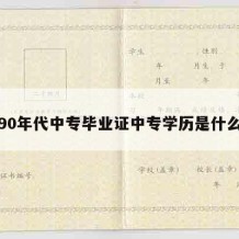 90年代中专毕业证中专学历是什么