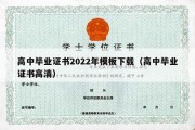 高中毕业证书2022年模板下载（高中毕业证书高清）