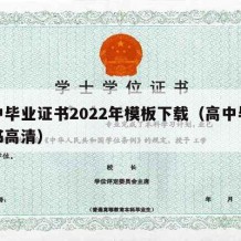 高中毕业证书2022年模板下载（高中毕业证书高清）