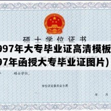 1997年大专毕业证高清模板(1997年函授大专毕业证图片)