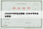 1998年中专毕业证模板（99年中专毕业证原版）