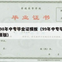 1998年中专毕业证模板（99年中专毕业证原版）