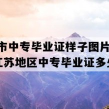 扬州市中专毕业证样子图片(2005年江苏地区中专毕业证多少钱）