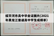 绥芬河市高中毕业证图片(2021年黑龙江普通高中学生成绩单）