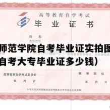 廊坊师范学院自考毕业证实拍图片（河北自考大专毕业证多少钱）