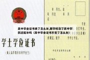 高中毕业证书丢了怎么补,原学校没了高中学历还能补吗（高中毕业证书不见了怎么补）