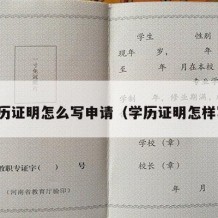 学历证明怎么写申请（学历证明怎样写）