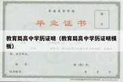 教育局高中学历证明（教育局高中学历证明模板）