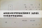 山东省94年中专毕业证书的样子（山东省1994年高中毕业证样本）