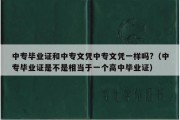 中专毕业证和中专文凭中专文凭一样吗?（中专毕业证是不是相当于一个高中毕业证）