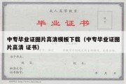 中专毕业证图片高清模板下载（中专毕业证图片高清 证书）