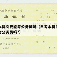 自考本科文凭能考公务员吗（自考本科的学历可以考公务员吗?）