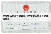 中专学历怎么升到本科（中专学历怎么升到本科学位）