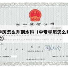 中专学历怎么升到本科（中专学历怎么升到本科学位）